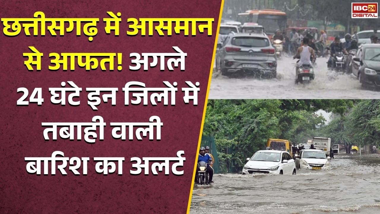 CG Weather Alert: Chhattisgarh में आसमान से आफत! अगले 24 घंटे इन जिलों में तबाही वाली बारिश का अलर्ट, बिजली भी गिरेगी!