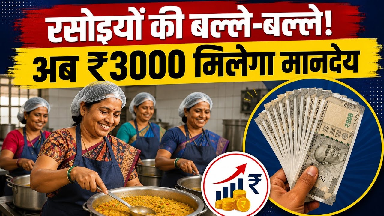 Rasoiya Mandey News: Mid-day meal के रसोइयों को बड़ी सौगात, अब सरकार देगी 3000 Rs. का मानदेय |