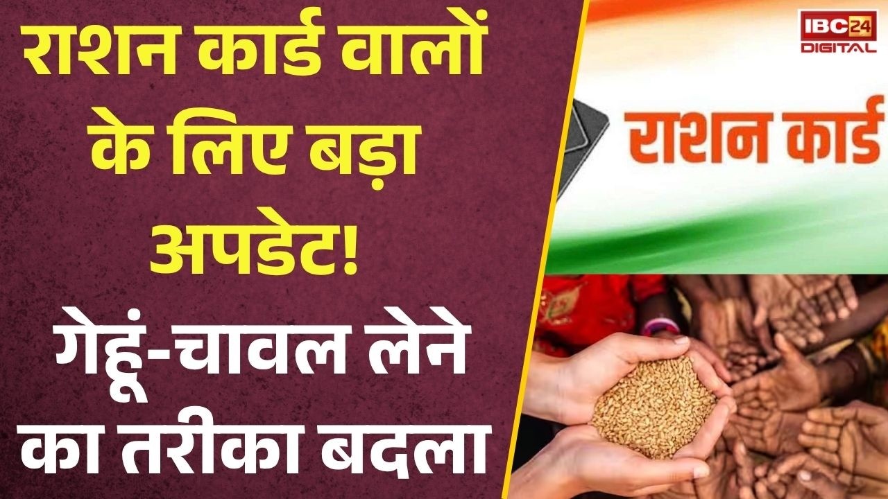 Ration Card New Rule 2026: Ration Card वालों के लिए बड़ा अपडेट! गेहूं-चावल लेने का तरीका बदला, जानिए पूरा नियम |