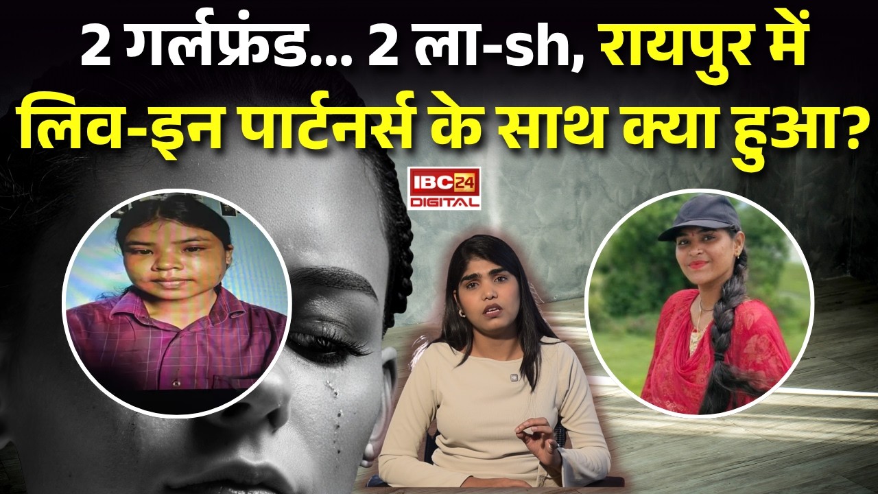 Raipur News Girlfriend Live-in: 2 गर्लफ्रैंड…2 लाश, Raipur में लिव-इन पार्टनर्स के साथ क्या हुआ?