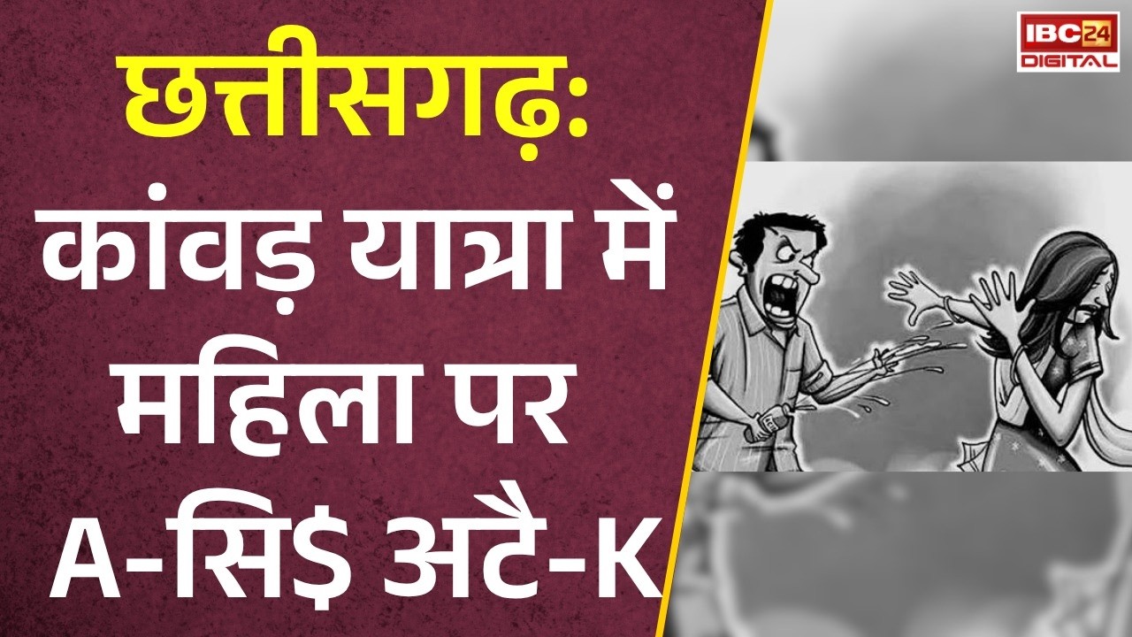 Bhilai Kanwar Yatra News: कांवड़ यात्रा में महिला पर एसिड अटैक |