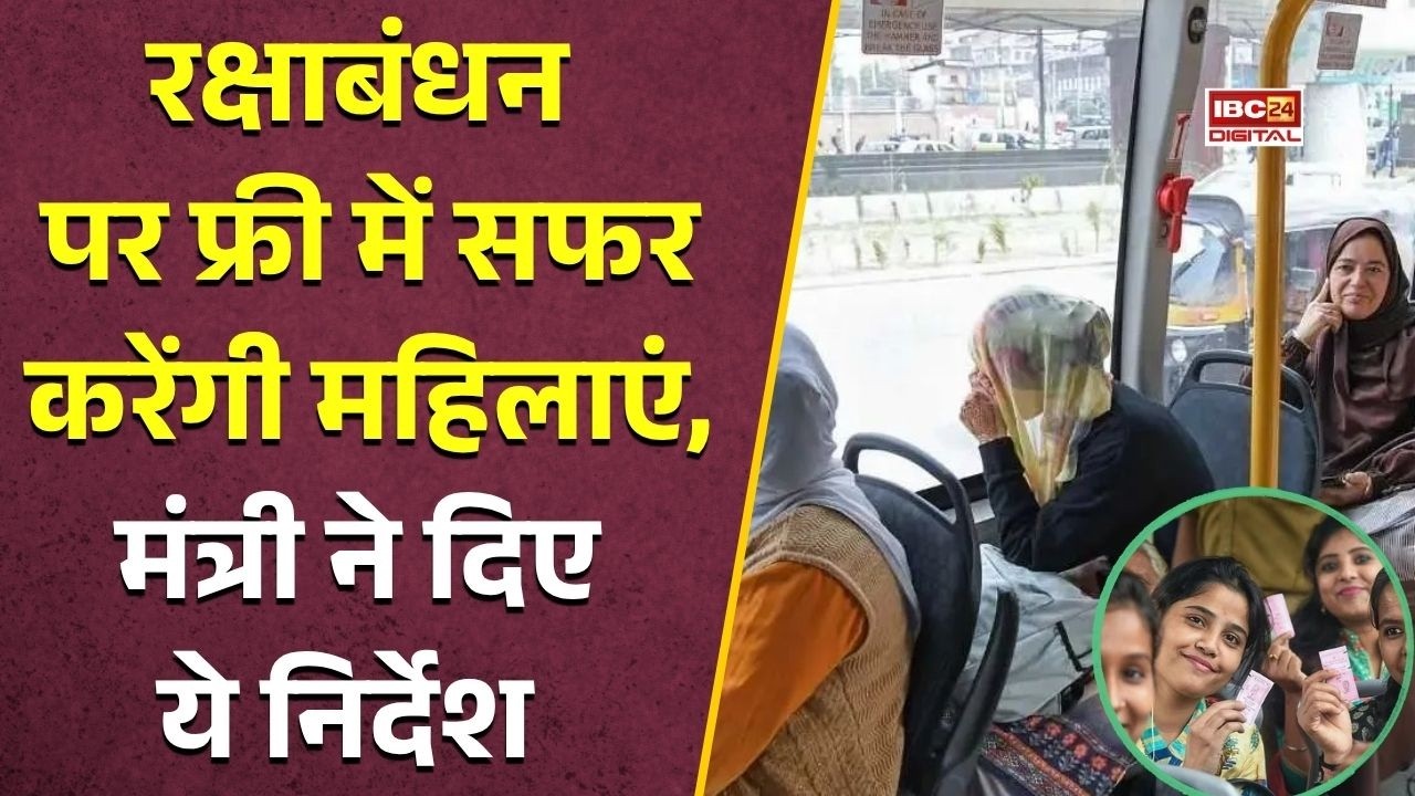 Free Bus Service: महिलाओं के लिए खुशखबरी! रक्षाबंधन पर बस का किराया ZERO, लेकिन इन नियमों पर होगी सख्ती |