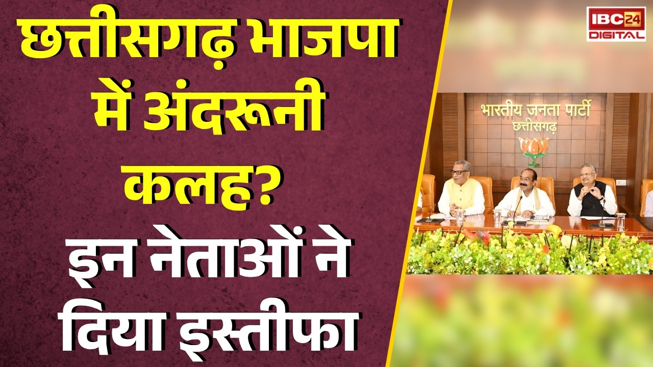 CG BJP Resign: Chhattisgarh Bhajpa में अंदरूनी कलह? इन नेताओं ने दिया इस्तीफा |