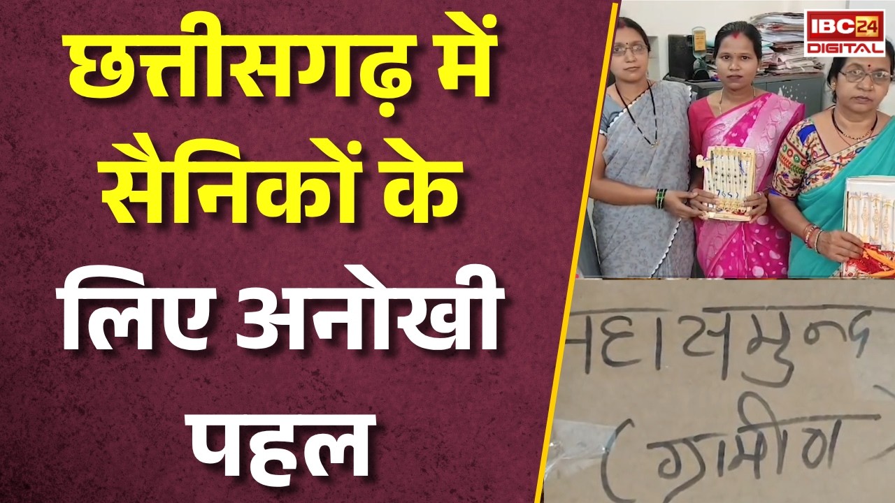 CG News: Chhattisgarh में सैनिकों के लिए अनोखी पहल! अब मिलेगा खास सम्मान |