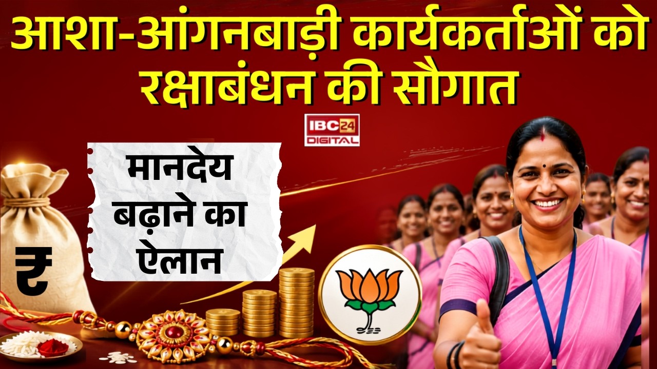 Aanganwadi Karmchari News: आशा-आंगनबाड़ी कार्यकर्ताओं को रक्षाबंधन की सौगात, मानदेय बढ़ाने का ऐलान |