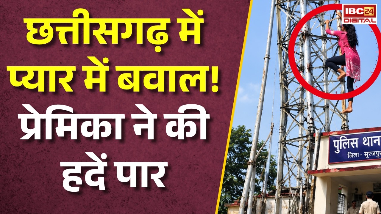 Surajpur News: Chhattisgarh में प्यार में बवाल! प्रेमिका ने की हदें पार, थाने में मच गया हड़कंप |