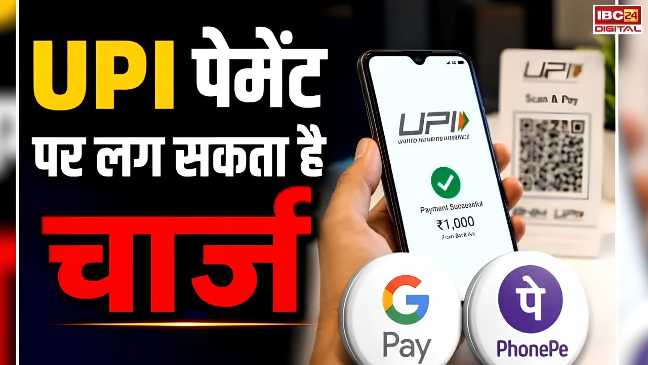 UPI Latest Update: UPI पेमेंट पर लगेगा चार्ज? जानिए क्या है पूरा सच |