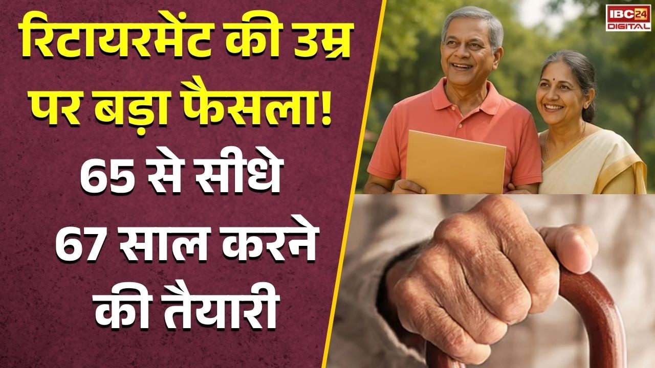 Retirement Age Hike 2026: नौकरी से Retirement 2 साल लेट! संसद में पेश हुआ बड़ा बिल, जानिए किसकी बढ़ेगी उम्र |