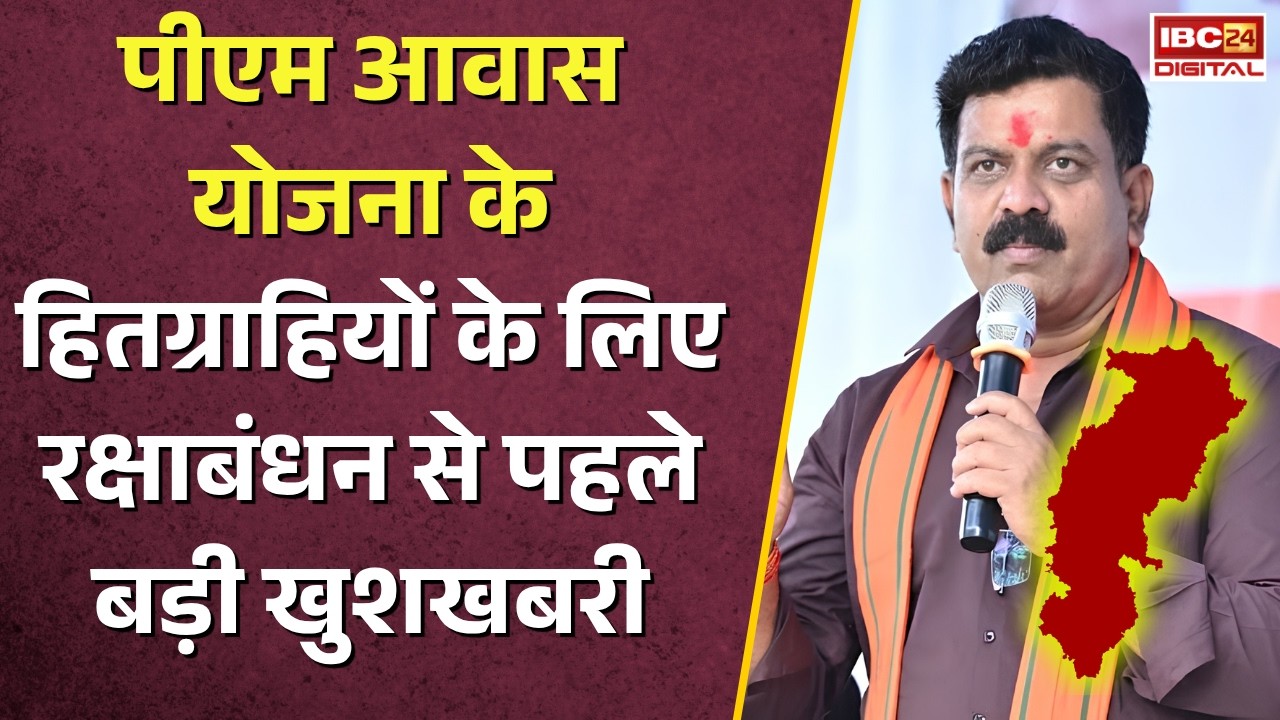 PM Awas Yojana Gramin List: हितग्राहियों के लिए रक्षाबंधन से पहले बड़ी खुशखबरी |