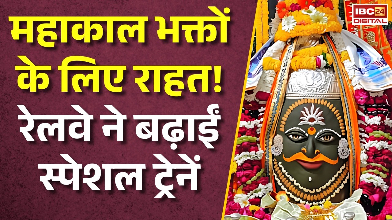 MP News: महाकाल भक्तों के लिए Good News! उज्जैन के लिए स्पेशल ट्रेनें, जानिए पूरा अपडेट |