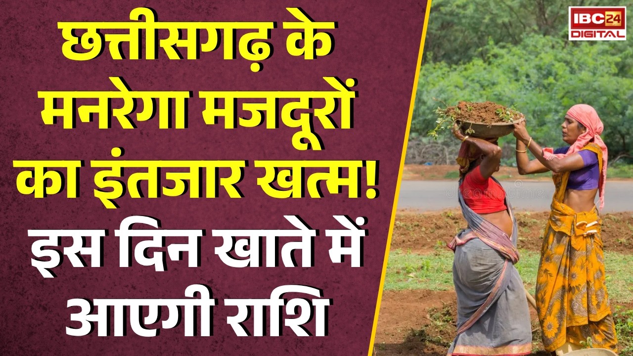 MNREGA News: Chhattisgarh के मनरेगा मजदूरों का इंतजार खत्म! इस दिन खाते में आएगी राशि |