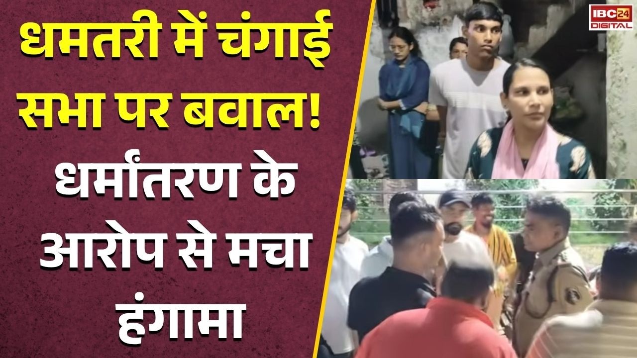 CG Religious Conversion News: Dhamtari में चंगाई सभा पर बवाल! घर के अंदर चल रही थी सभा, धर्मांतरण के आरोप से मचा हंगामा |