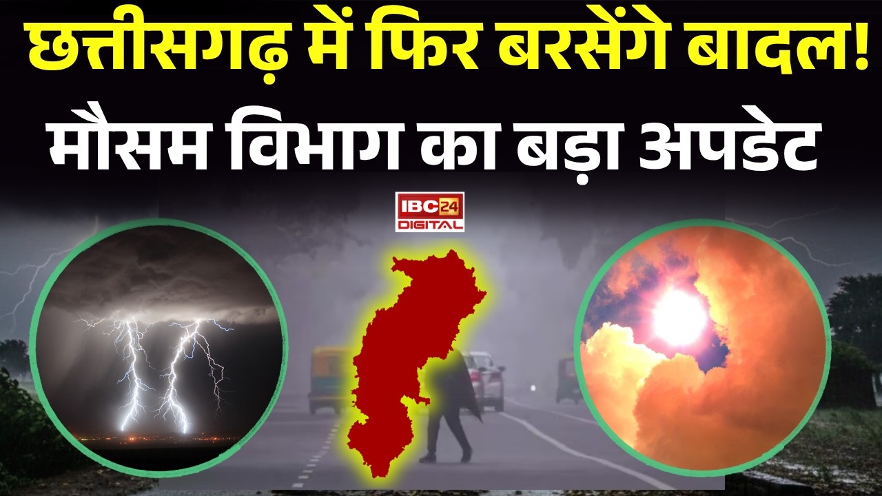 CG Weather Update: Chhattisgarh में फिर बदलेगा मौसम! बारिश को लेकर IMD का बड़ा अपडेट |
