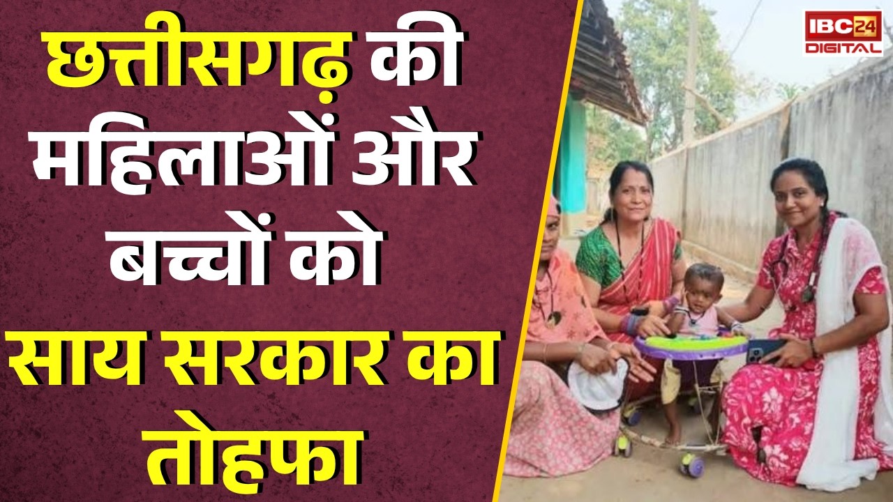 CG News: Chhattisgarh की महिलाओं और बच्चों को CM Vishnudeo Sai सरकार का तोहफा |