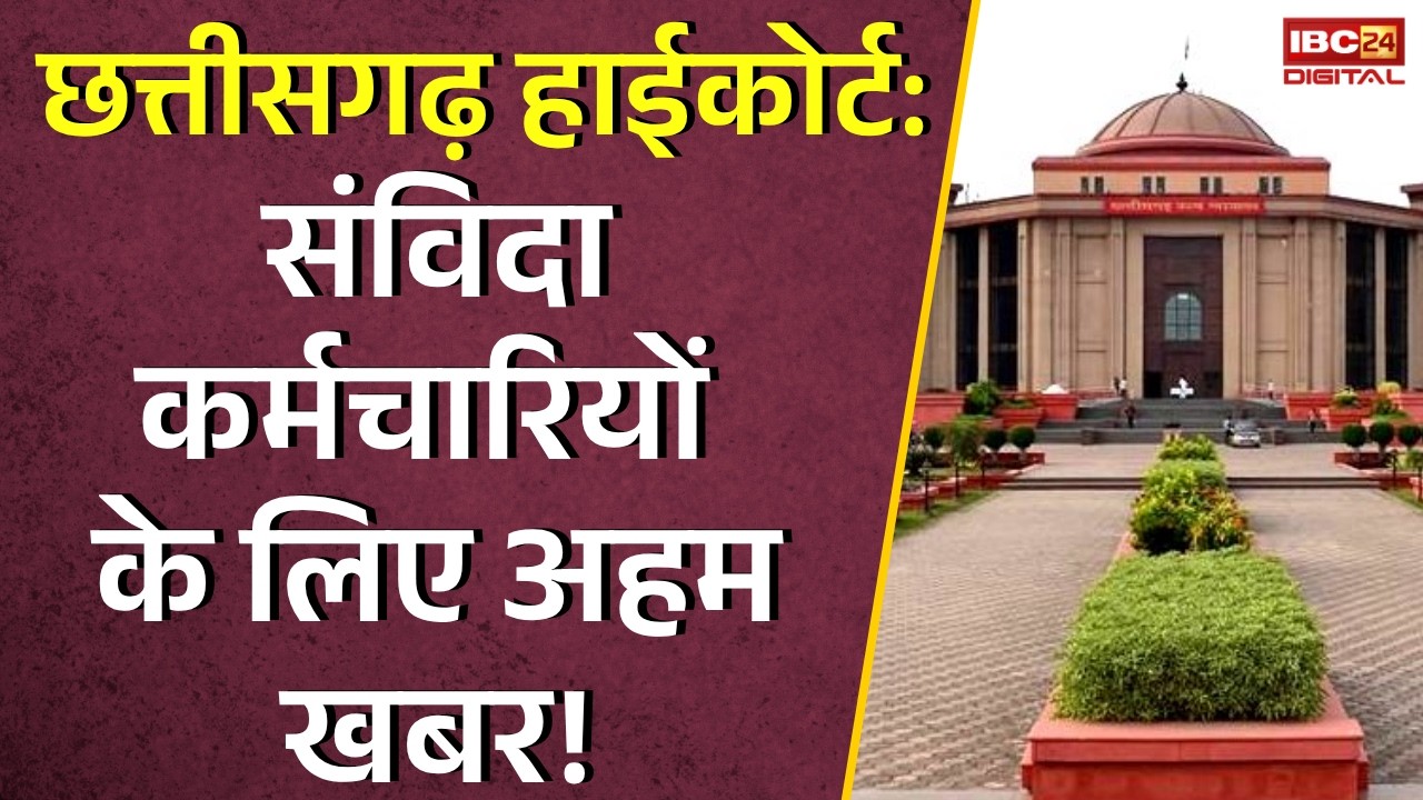 Chhattisgarh High Court: संविदा कर्मचारियों के लिए अहम खबर!