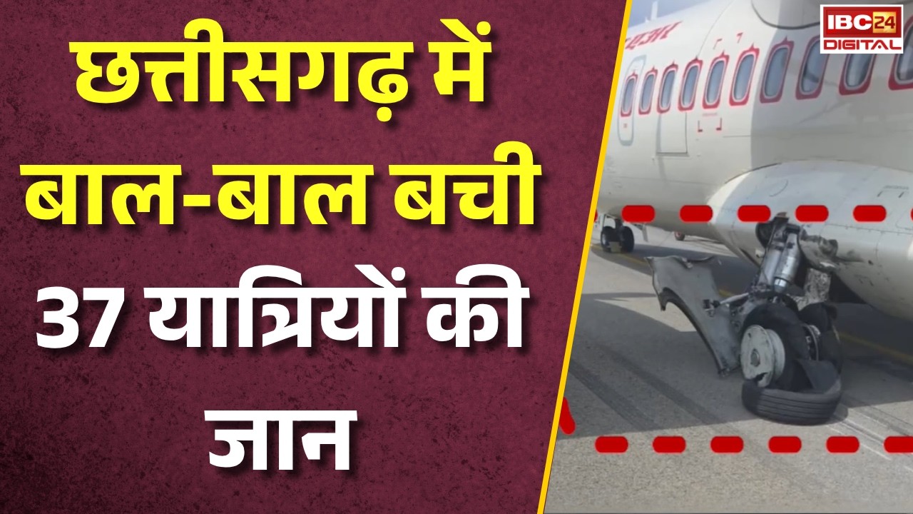 CG News: Chhattisgarh में बाल-बाल बची 37 यात्रियों की जान! विमान लैंड करते ही हुआ बड़ा हादसा |