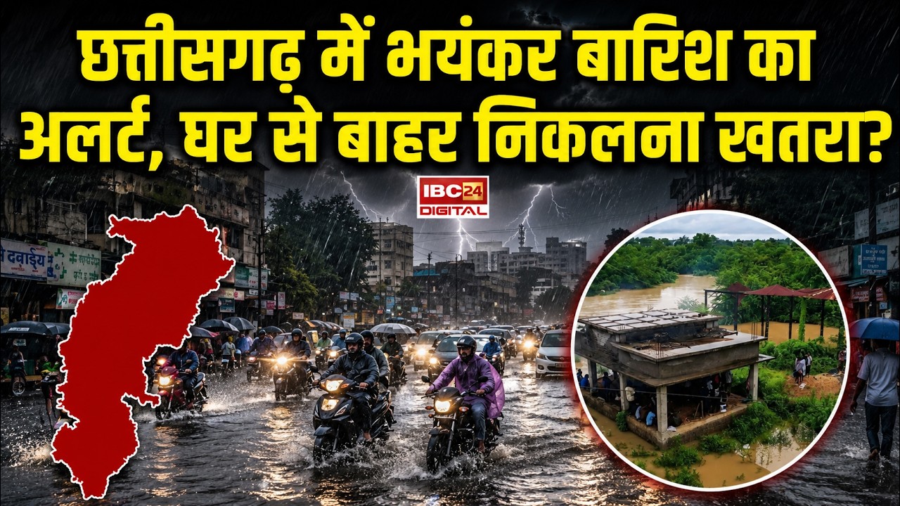 CG Monsoon Alert: छत्तीसगढ़ में भयंकर बारिश का अलर्ट, घर से बाहर निकलना खतरा?