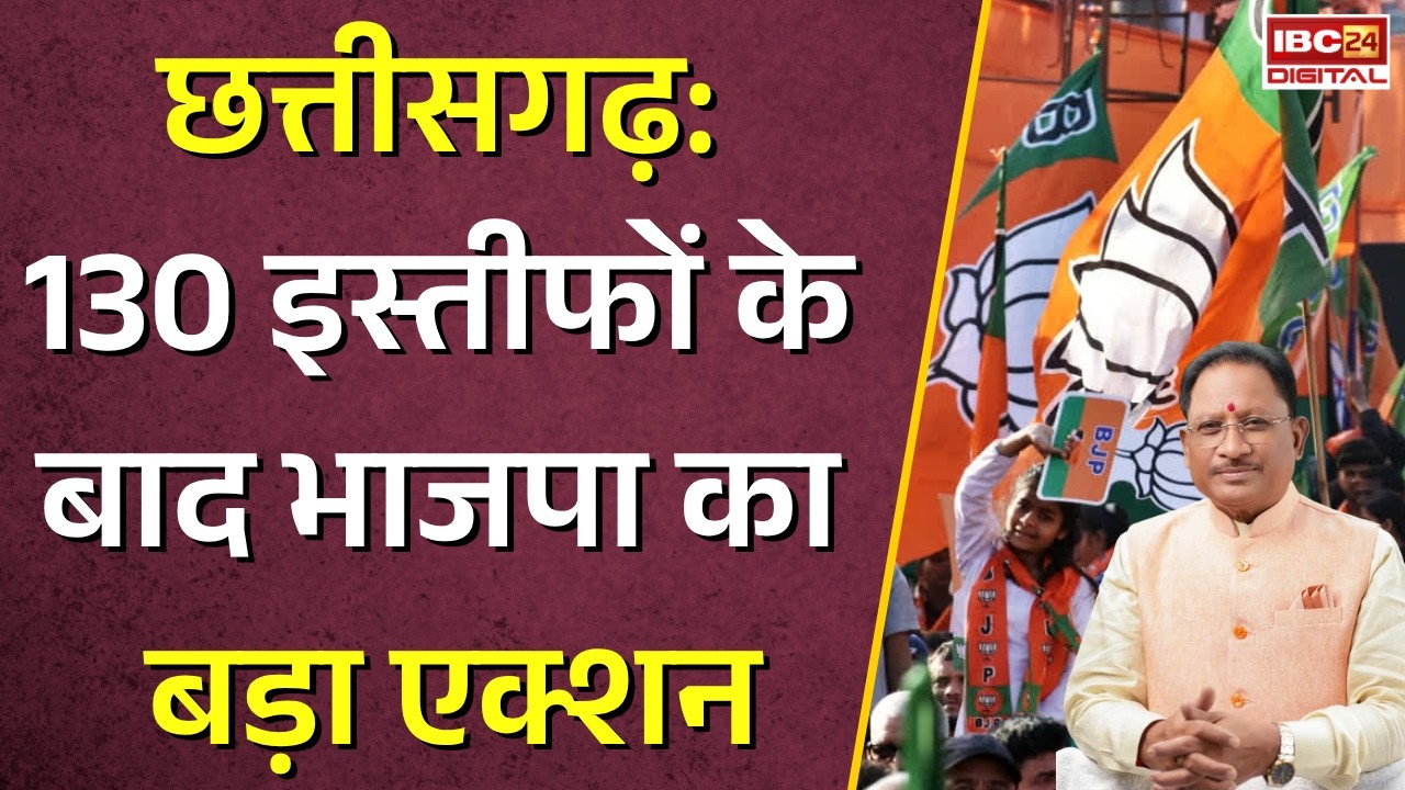 CG BJP Resign: 130 इस्तीफों के बाद भाजपा का बड़ा एक्शन |
