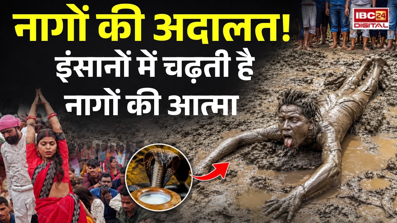Raisen Nago Ki Adalat: नागों की अदालत! इंसानों में चढ़ती है नागों की आत्मा |