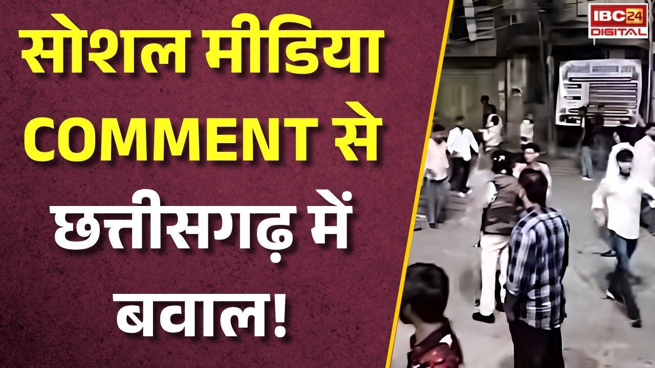 Bilaspur News: Chhattisgarh में Social Media COMMENT से बवाल! दो पक्ष आमने-सामने, जमकर पथराव |