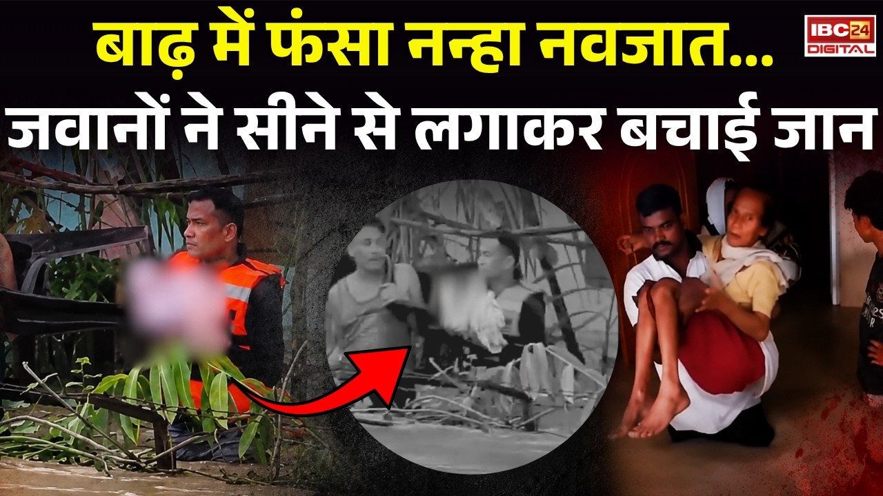 Assam Flood Viral Video: बाढ़ में फंसे नवजात को जवान ने सीने से लगाकर बचाया, VIDEO कर देगा भावुक |