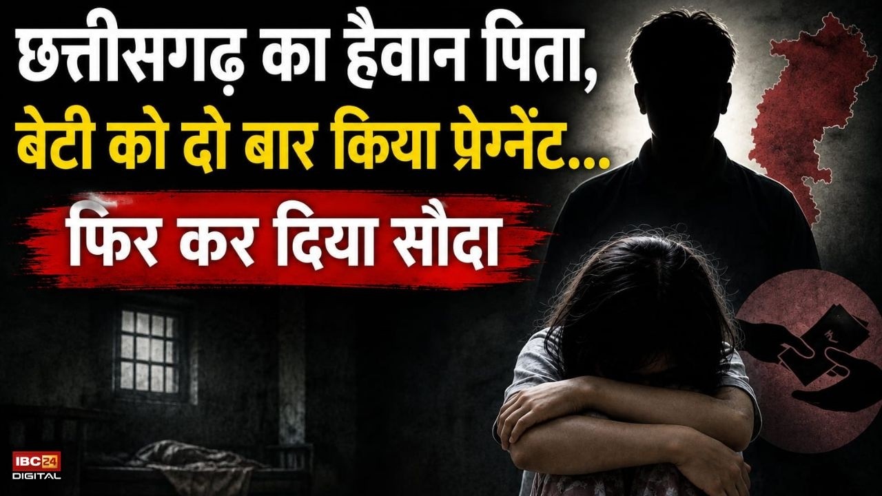 Raipur Crime News: छत्तीसगढ़ का हैवान पिता, बेटी को दो बार किया प्रेग्नेंट…फिर कर दिया सौदा |