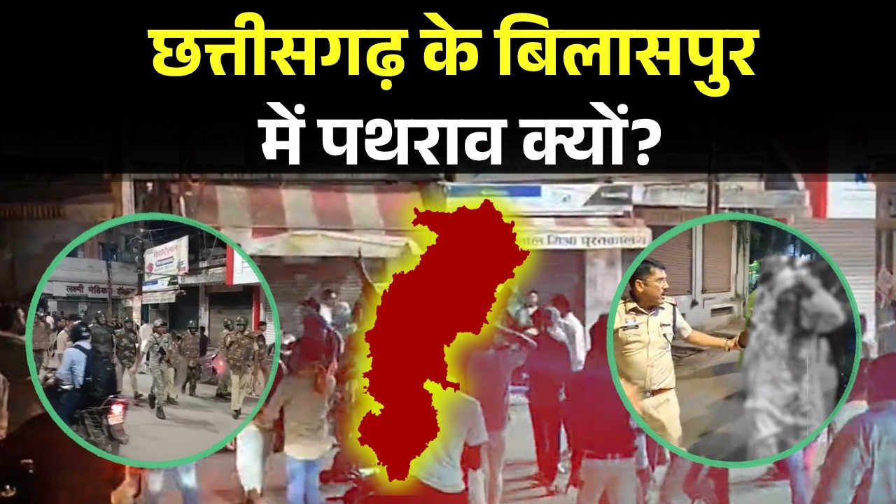 Bilaspur News: Chhattisgarh के बिलासपुर में पथराव क्यों? Social Media Comment से शुरू हुआ विवाद |
