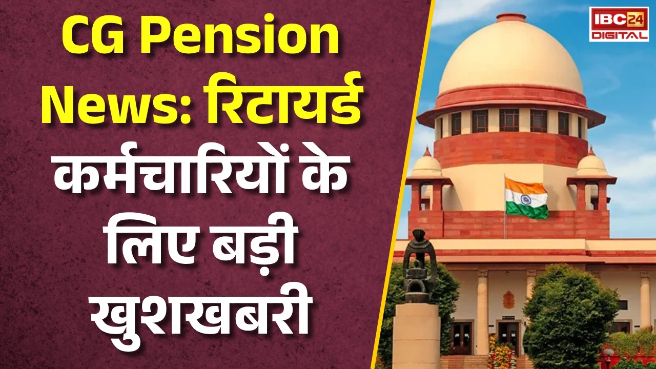 CG Pension News: रिटायर्ड कर्मचारियों के लिए बड़ी खुशखबरी! मिलेगा 32 महीने का एरियर