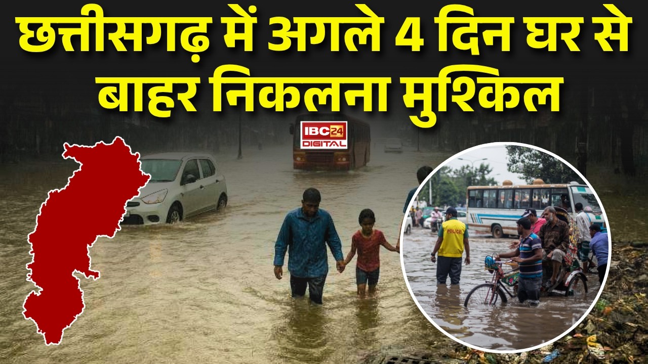CG Weather Alert: Chhattisgarh में अगले 4 दिन घर से बाहर निकलना मुश्किल |