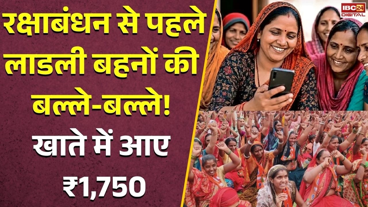 Ladli Behna Yojana News: लाडली बहनों की बल्ले-बल्ले! खाते में आए ₹1,750, रक्षाबंधन से पहले सरकार का बड़ा तोहफा |