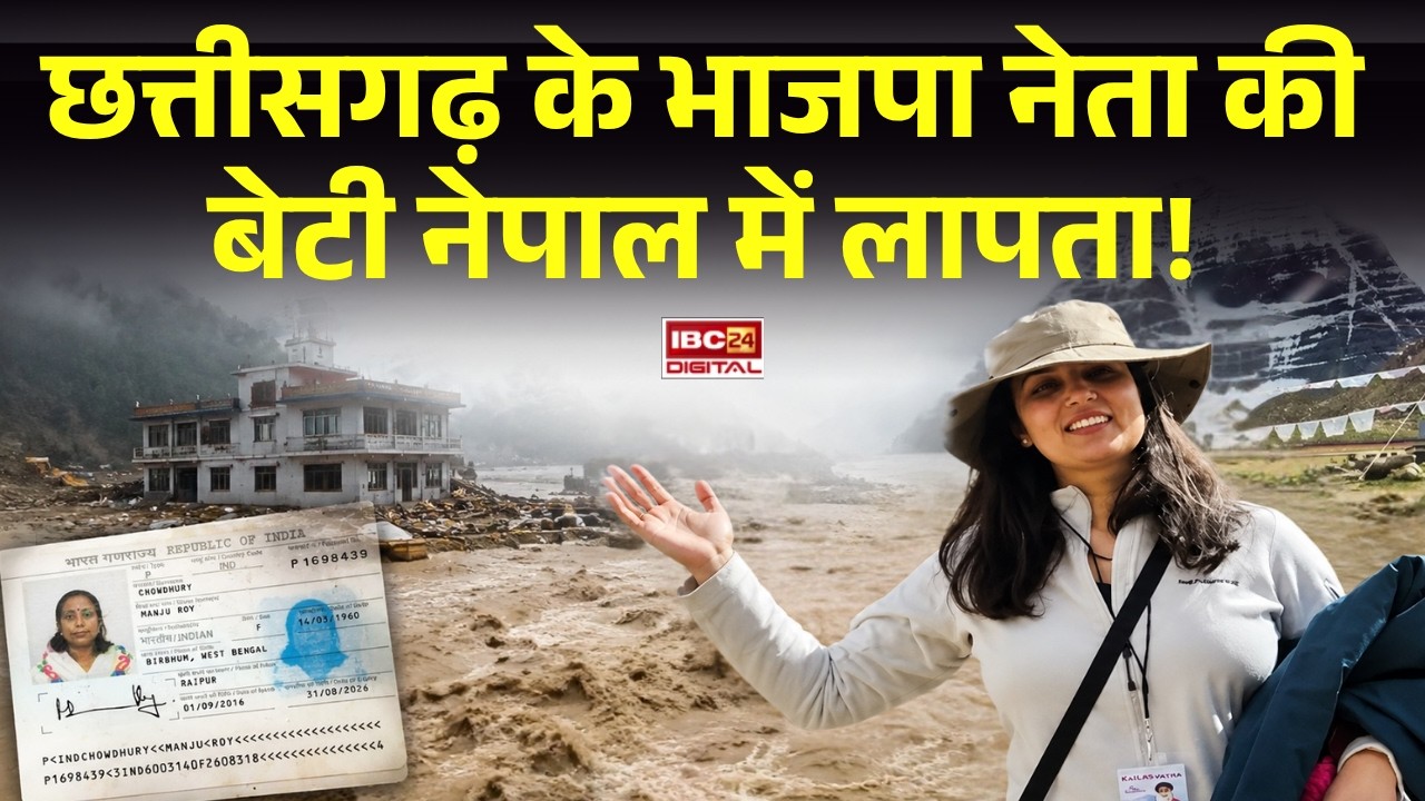 CG Doctor Missing: Chhattisgarh के भाजपा नेता की बेटी नेपाल में लापता! Nepal Flood |