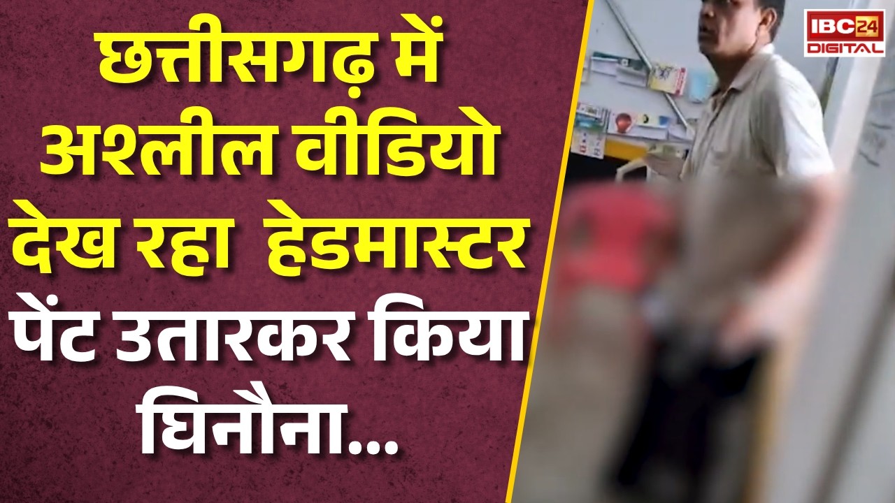 CG News: Chhattisgarh में अश्लील वीडियो देखने वाला हेडमास्टर स्कूल में पेंट उतारकर कर रहा था घिनौना काम |