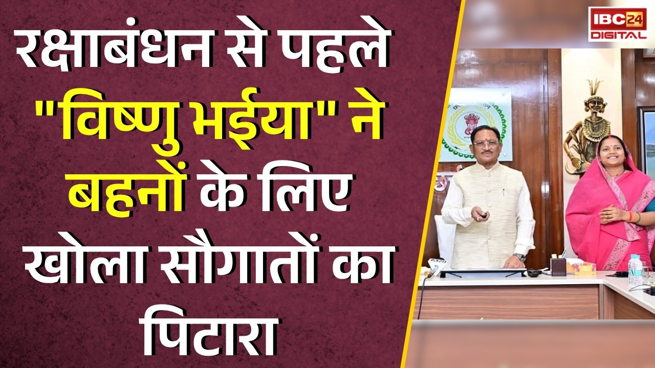 CM Vishnudeo Sai CG BJP: Rakshabandhan से पहले “विष्णु भईया” ने बहनों के लिए खोला सौगातों का पिटारा |