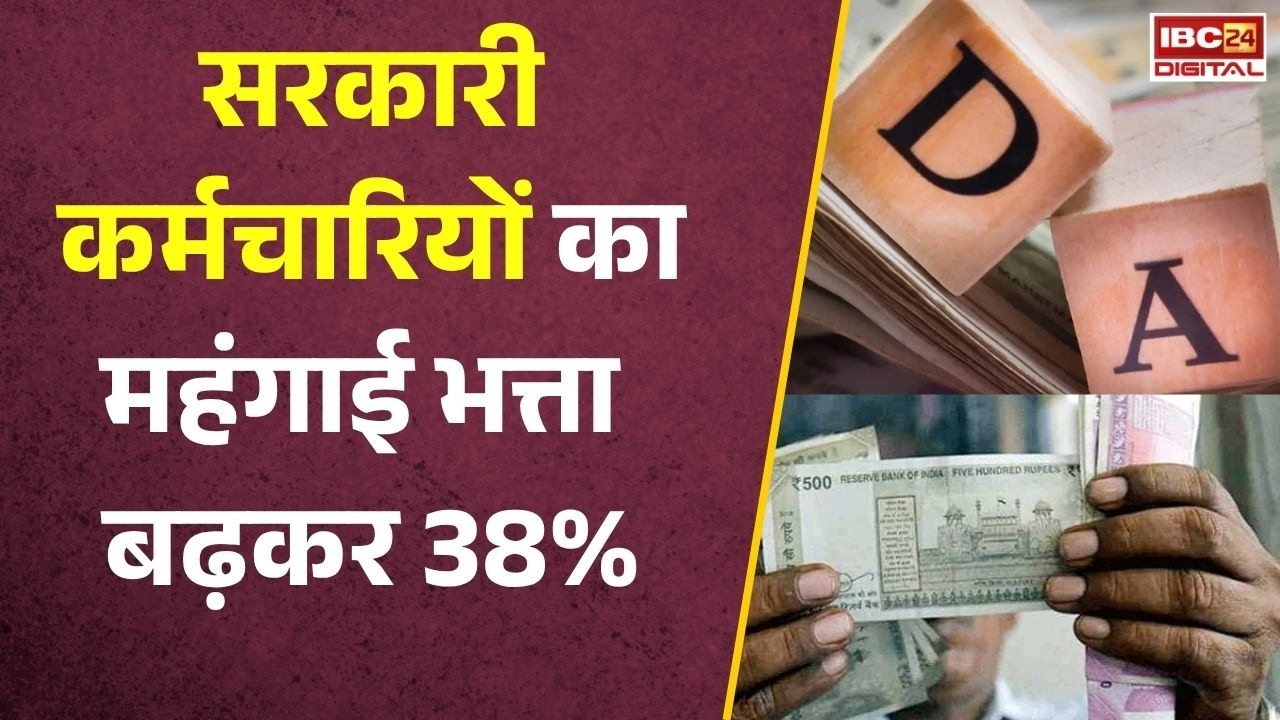 DA Hike का आदेश जारी! सरकारी कर्मचारियों का महंगाई भत्ता बढ़कर 38% | पेंशनर्स को भी बड़ी सौगात