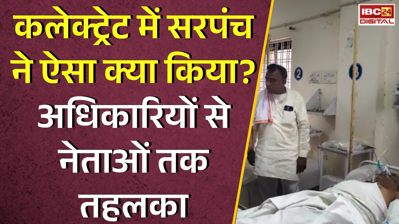 Burhanpur Collectrate: कलेक्ट्रेट में सरपंच ने ऐसा क्या किया? अधिकारियों से नेताओं तक तहलका |
