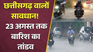 CG Weather Alert: CG में फिर बिगड़ेगा मौसम! कई जिलों में तेज बारिश-बिजली का अलर्ट, घर से निकलने से पहले ये जरूर देखें