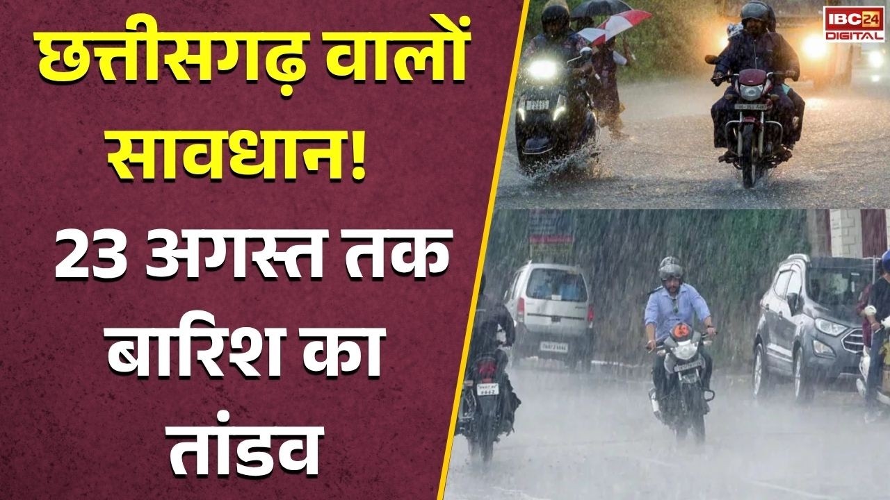 CG Weather Alert: CG में फिर बिगड़ेगा मौसम! कई जिलों में तेज बारिश-बिजली का अलर्ट, घर से निकलने से पहले ये जरूर देखें