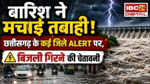 CG Weather Alert News: बारिश ने मचाई तबाही! Chhattisgarh के कई जिले अलर्ट पर,बिजली गिरने की चेतावनी