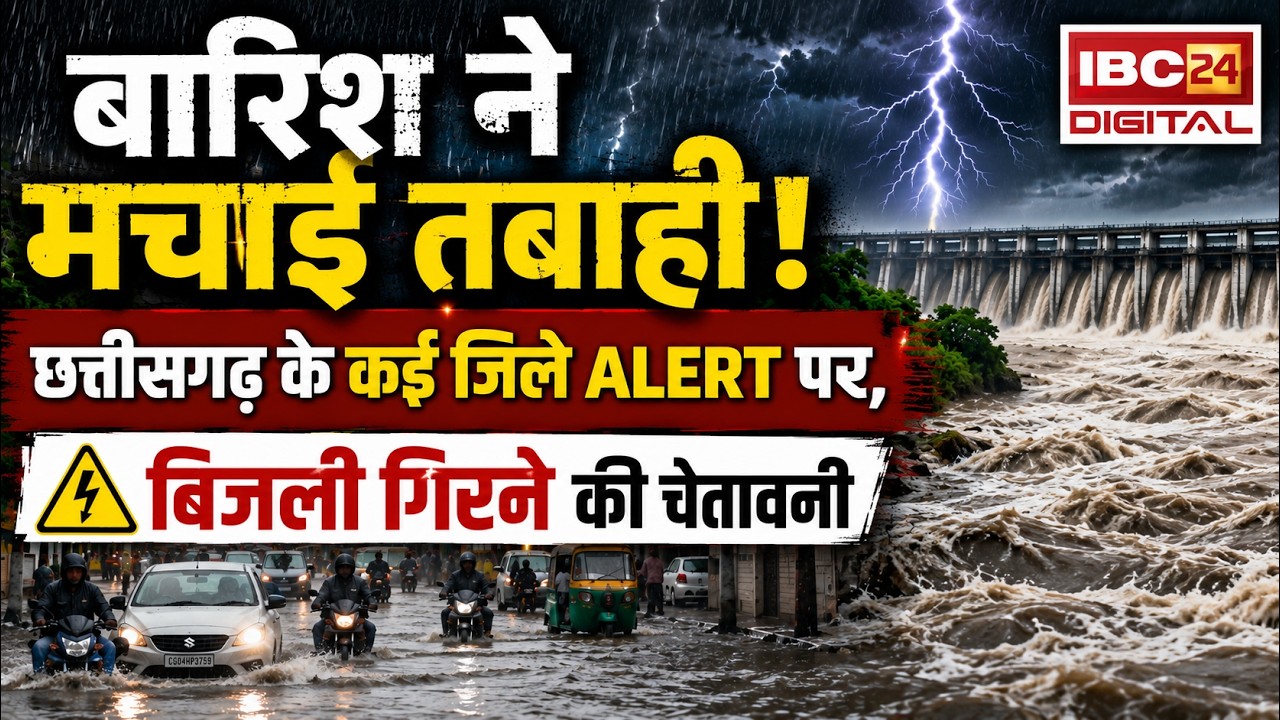 CG Weather Alert News: बारिश ने मचाई तबाही! Chhattisgarh के कई जिले अलर्ट पर,बिजली गिरने की चेतावनी