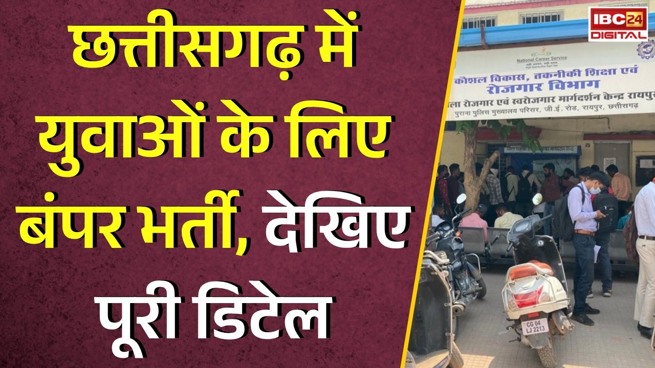Chhattisgarh Rojgar Mela: छत्तीसगढ़ में युवाओं के लिए बंपर भर्ती, देखिए पूरी डिटेल |