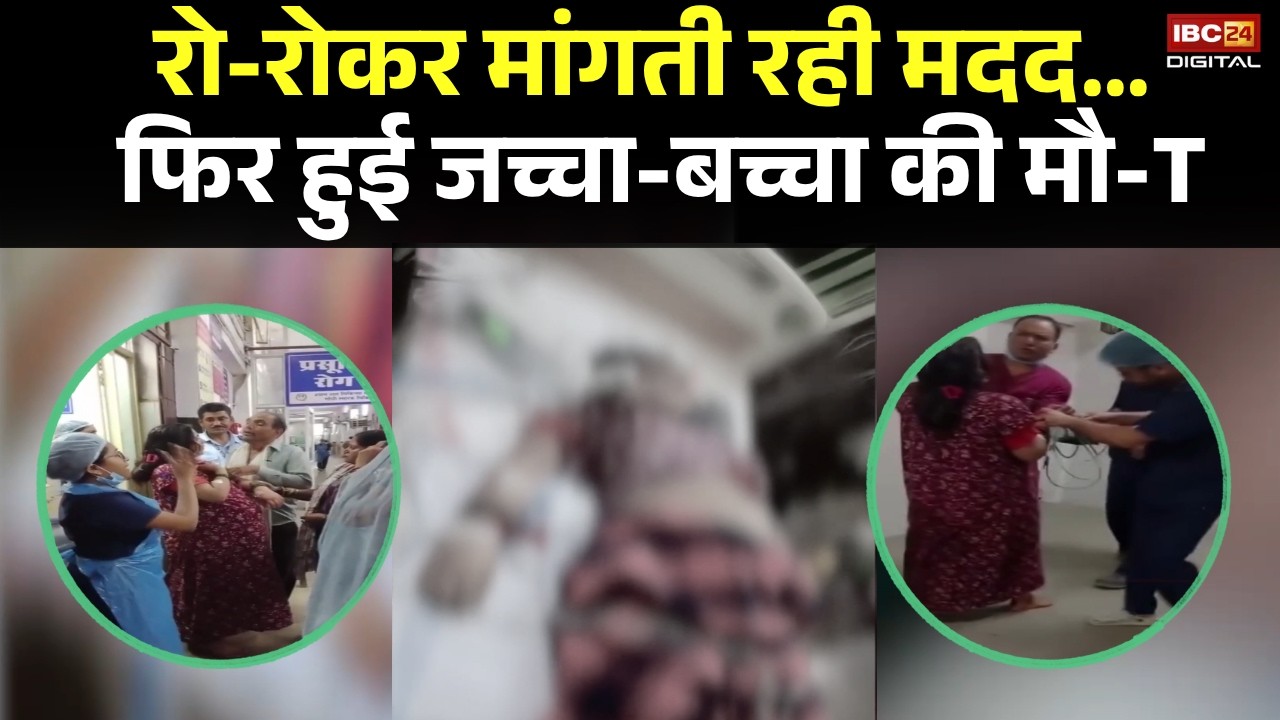 Madhya Pradesh Viral Video: सिस्टम की लापरवाही या किस्मत का खेल? गर्भवती महिला की मौत से मचा हड़कंप |
