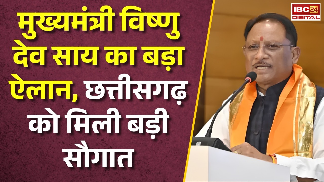 CG News: CM Vishnu Deo Sai का बड़ा ऐलान, Chhattisgarh  को मिली बड़ी सौगात |