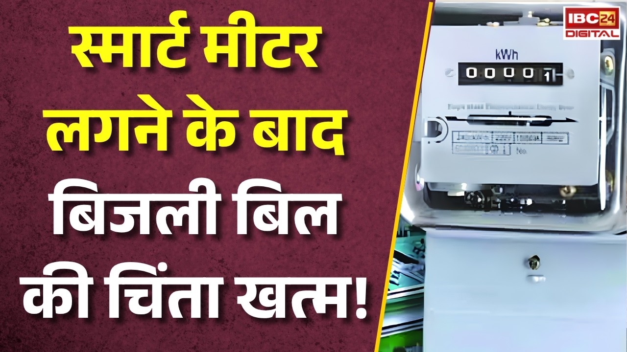 Chhattisgarh Smart Meter News: स्मार्ट मीटर से भी स्मार्ट निकला ये युवक! अब बिजली बिल की चिंता खत्म  |
