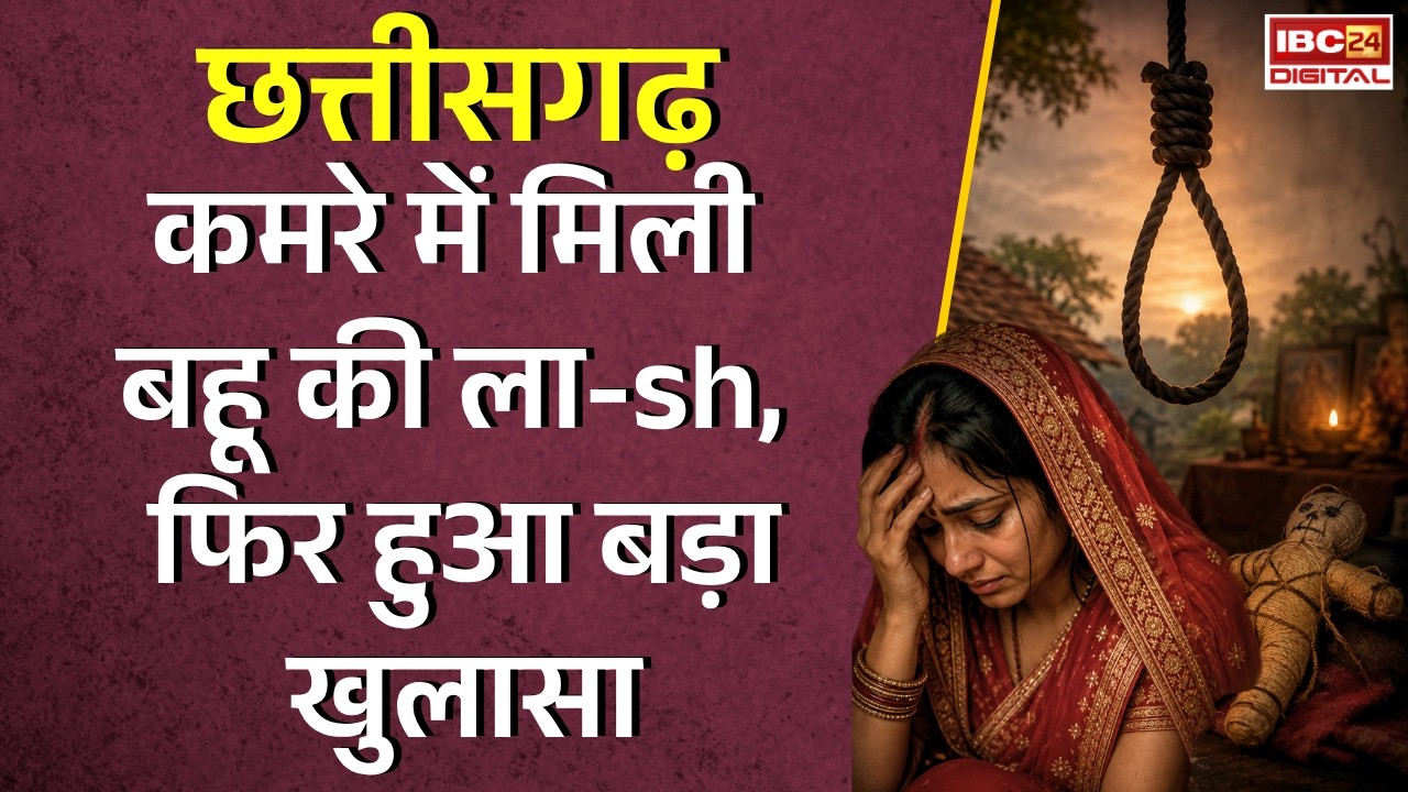 Raipur Crime News: कमरे में मिली बहू की लाश, फिर हुआ बड़ा खुलासा |