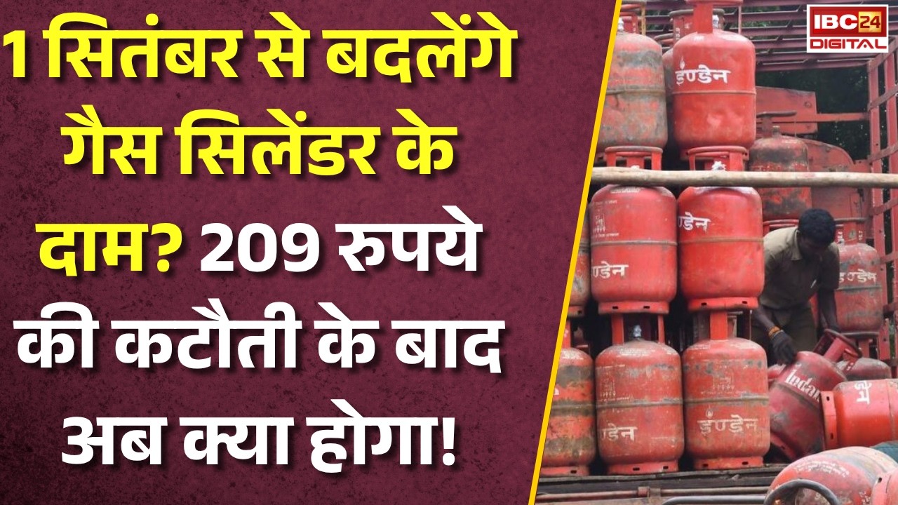 LPG Price Update: 1 सितंबर से बदलेंगे गैस सिलेंडर के दाम? 209 रुपये की कटौती के बाद क्या होगा!