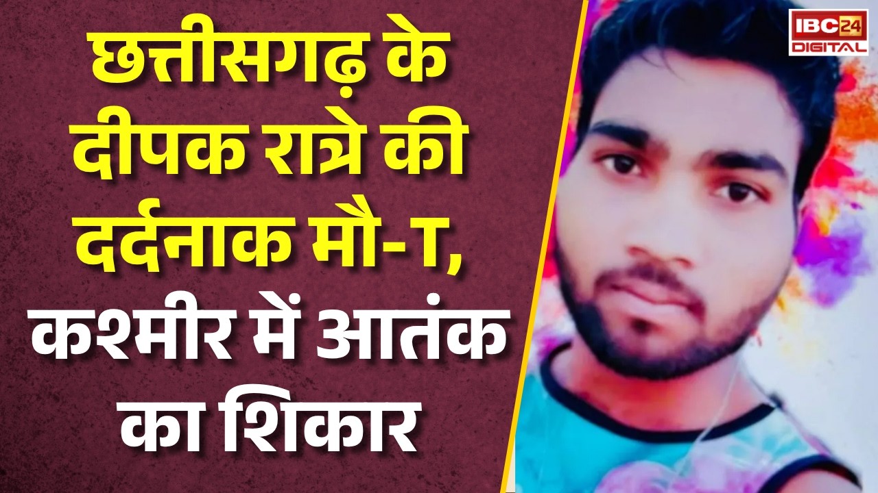 Kulgam Attack: Chhattisgarh के मजदूर दीपक रात्रे की कश्मीर में हत्या |