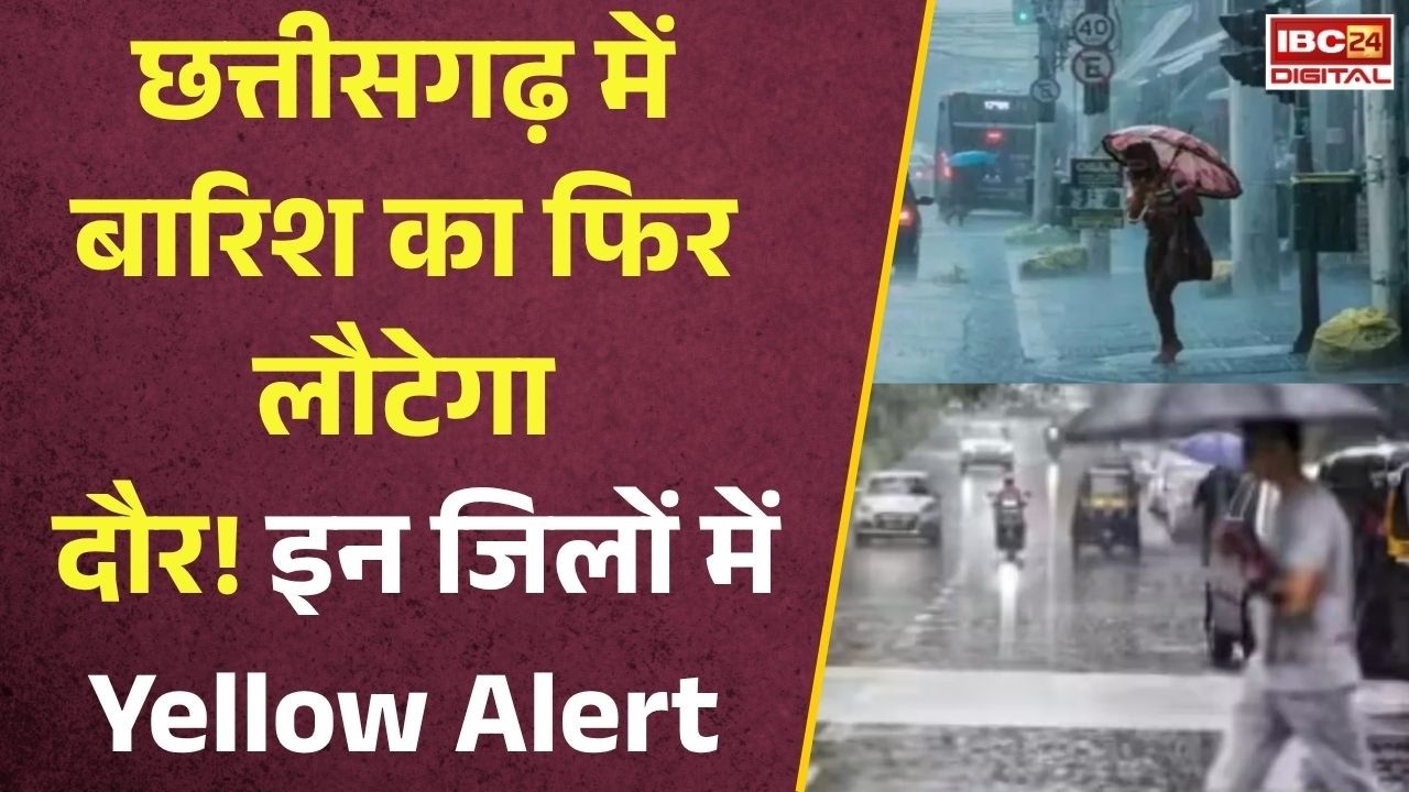 CG Weather Alert: आज इन जिलों में होगी भारी बारिश! मौसम विभाग ने जारी किया बड़ा अलर्ट |