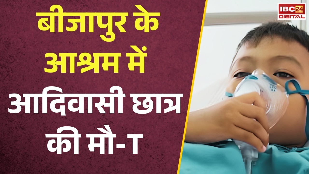Bijapur Malaria Case: Chhattisgarh के Bijapur में 5वीं के मासूम की मलेरिया से मौत |