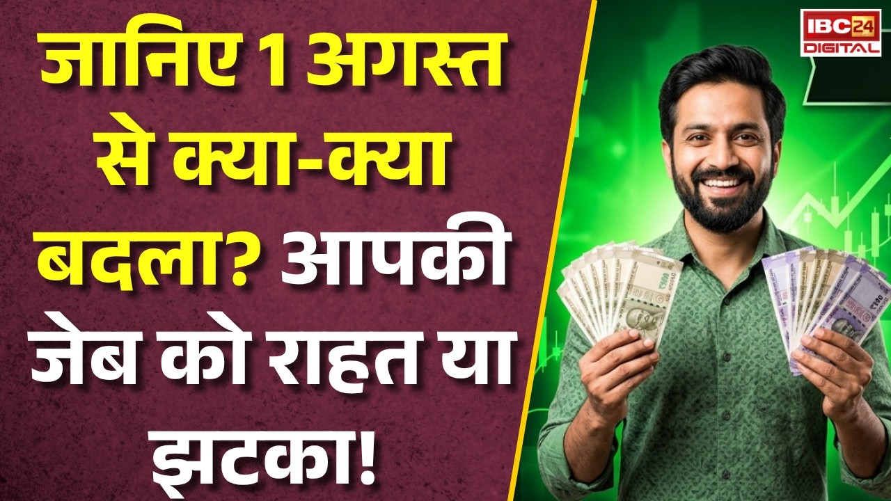 Information News: 1 अगस्त से क्या हुआ सस्ता और क्या हुआ महंगा? पूरी जानकारी एक वीडियो में |