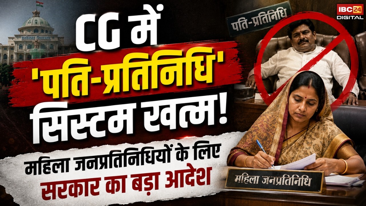 Chhattisgarh News: CG में ‘पति-प्रतिनिधि’ सिस्टम खत्म! महिला जनप्रतिनिधियों के लिए सरकार का बड़ा आदेश |
